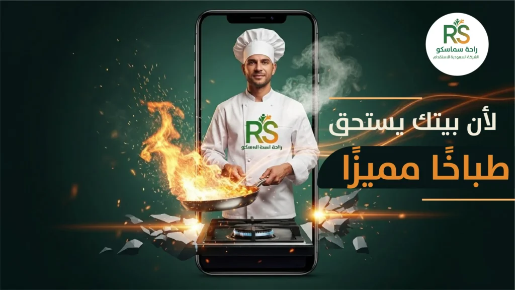 طباخ خاص جودة وثقة – دليل شامل لاختيار أفضل خدمة طبخ منزلي